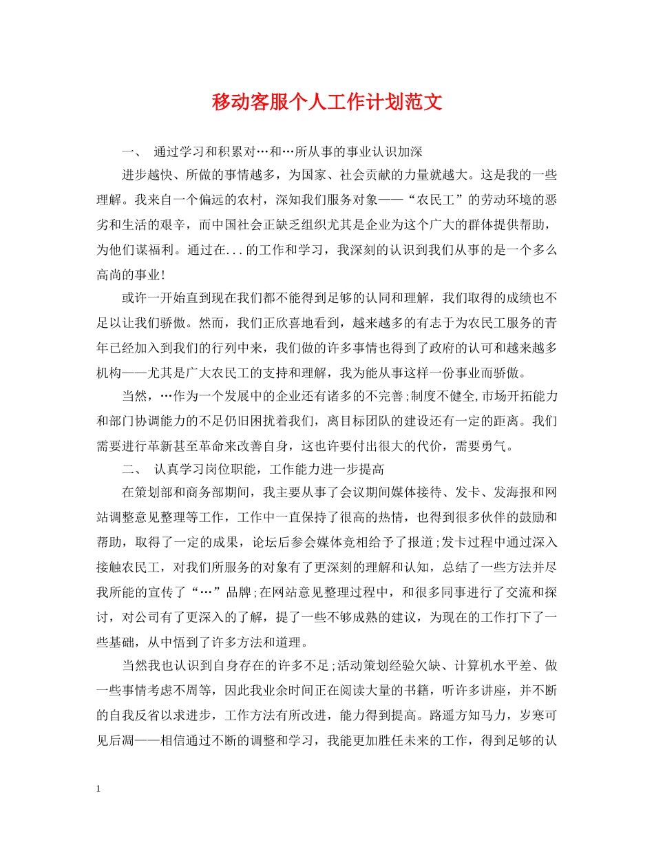 移动客服个人工作计划范文 _第1页