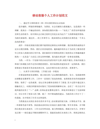 移动客服个人工作计划范文 