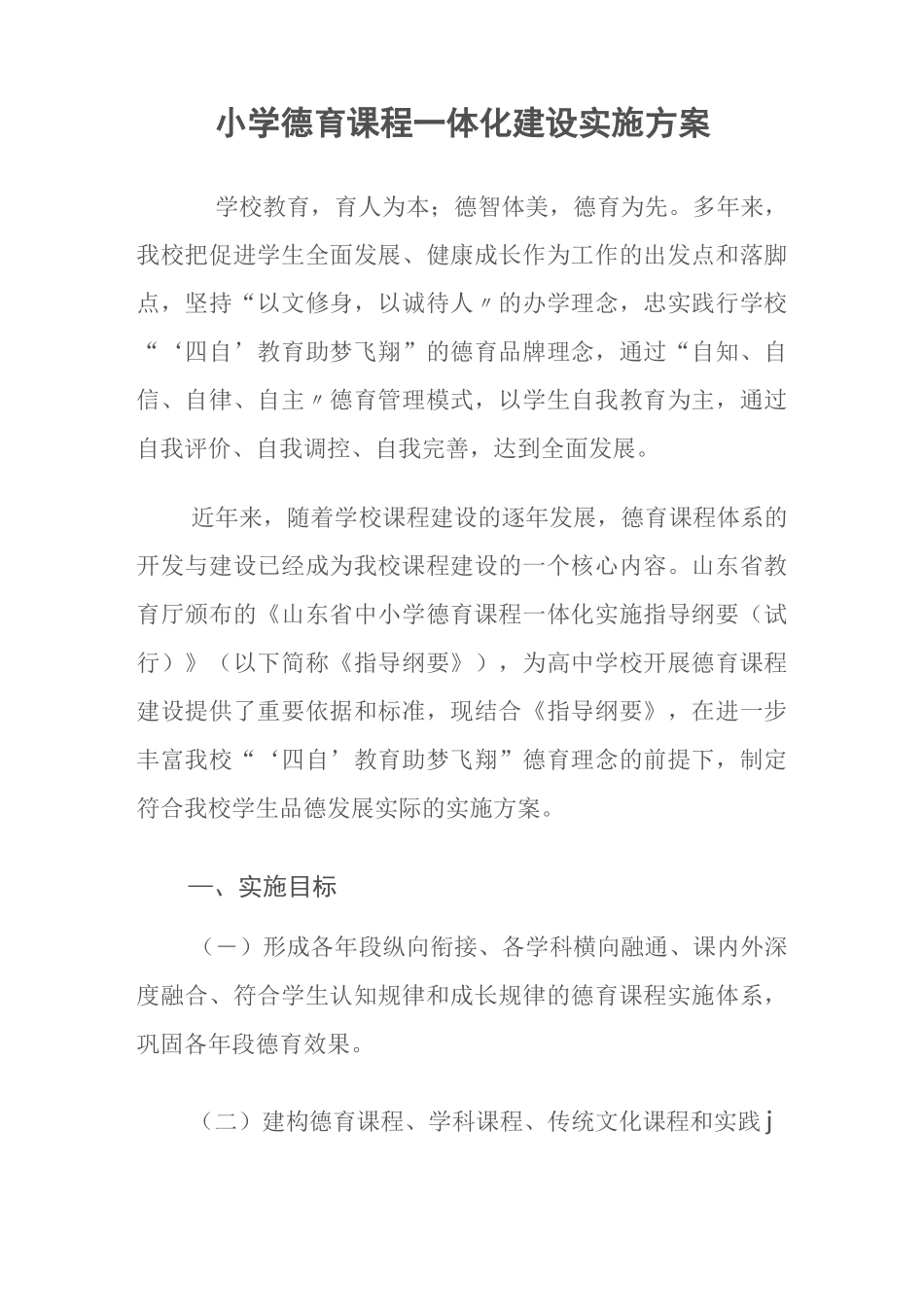小学德育课程一体化建设实施方案_第1页