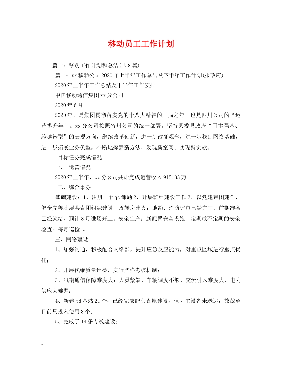 移动员工工作计划2 _第1页