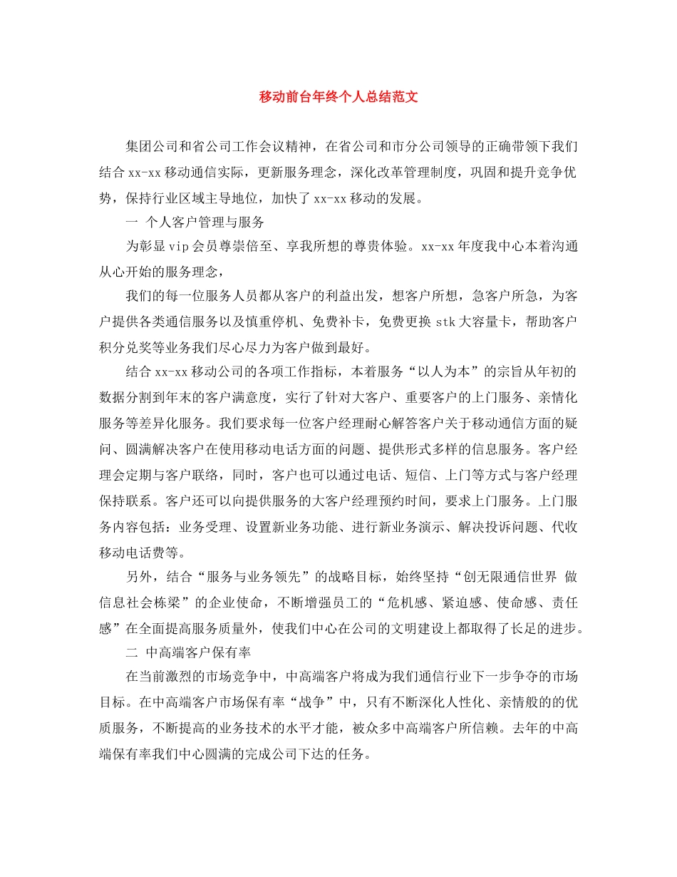 移动前台年终个人总结范文 _第1页