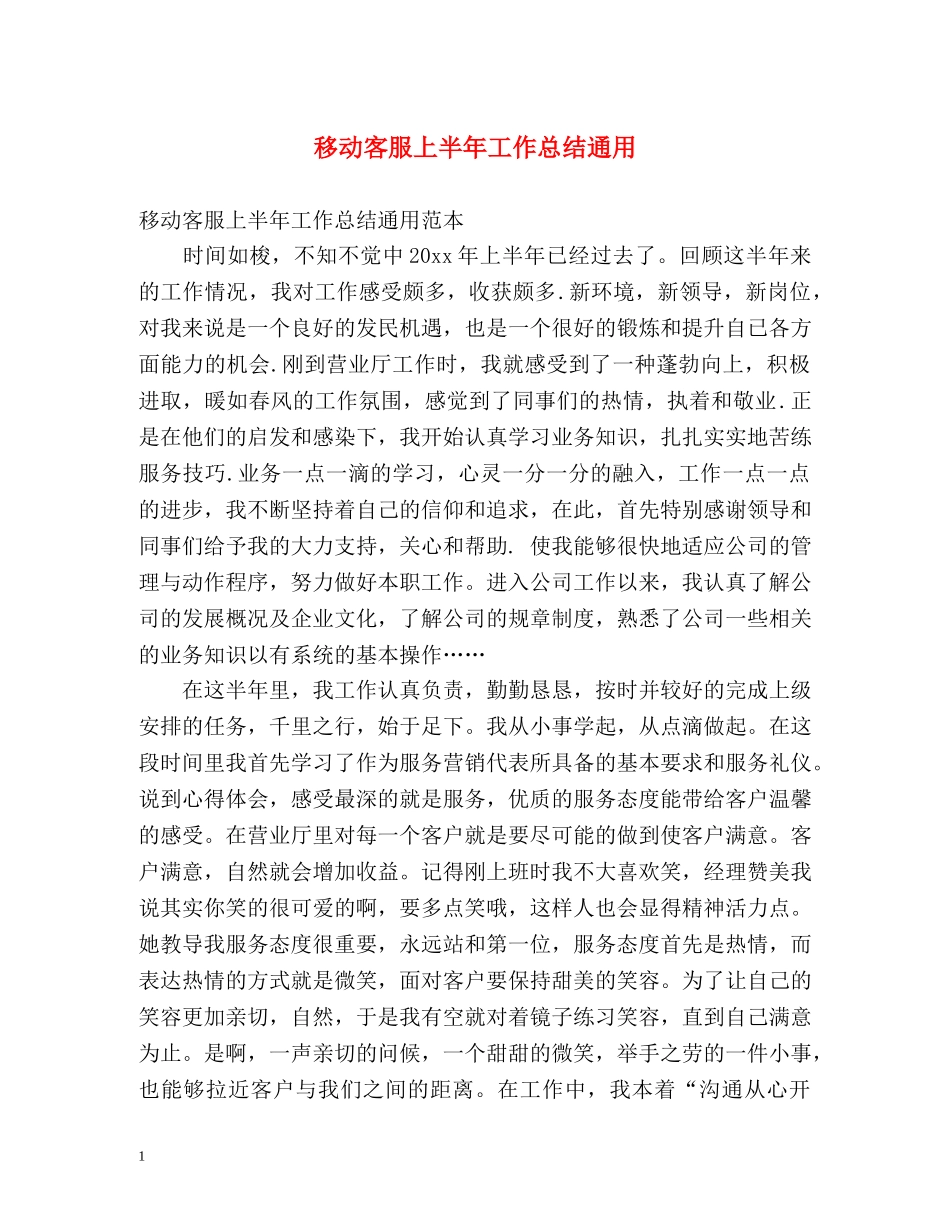 移动客服上半年工作总结通用 _第1页