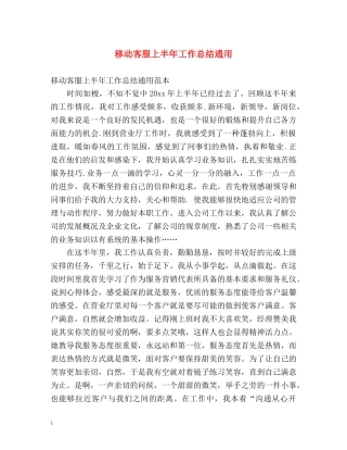 移动客服上半年工作总结通用 