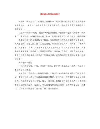 移动前台年度总结范文 