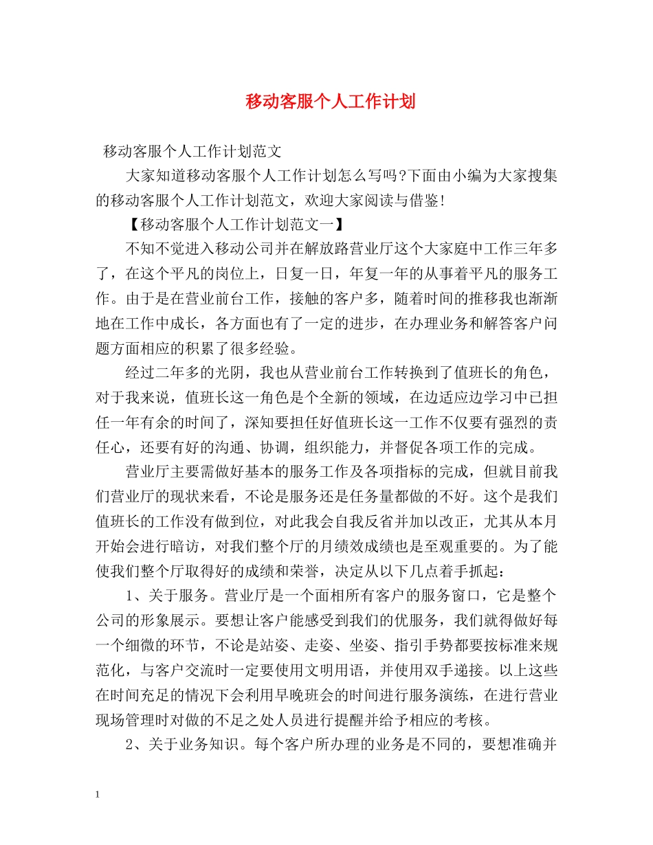 移动客服个人工作计划 _第1页