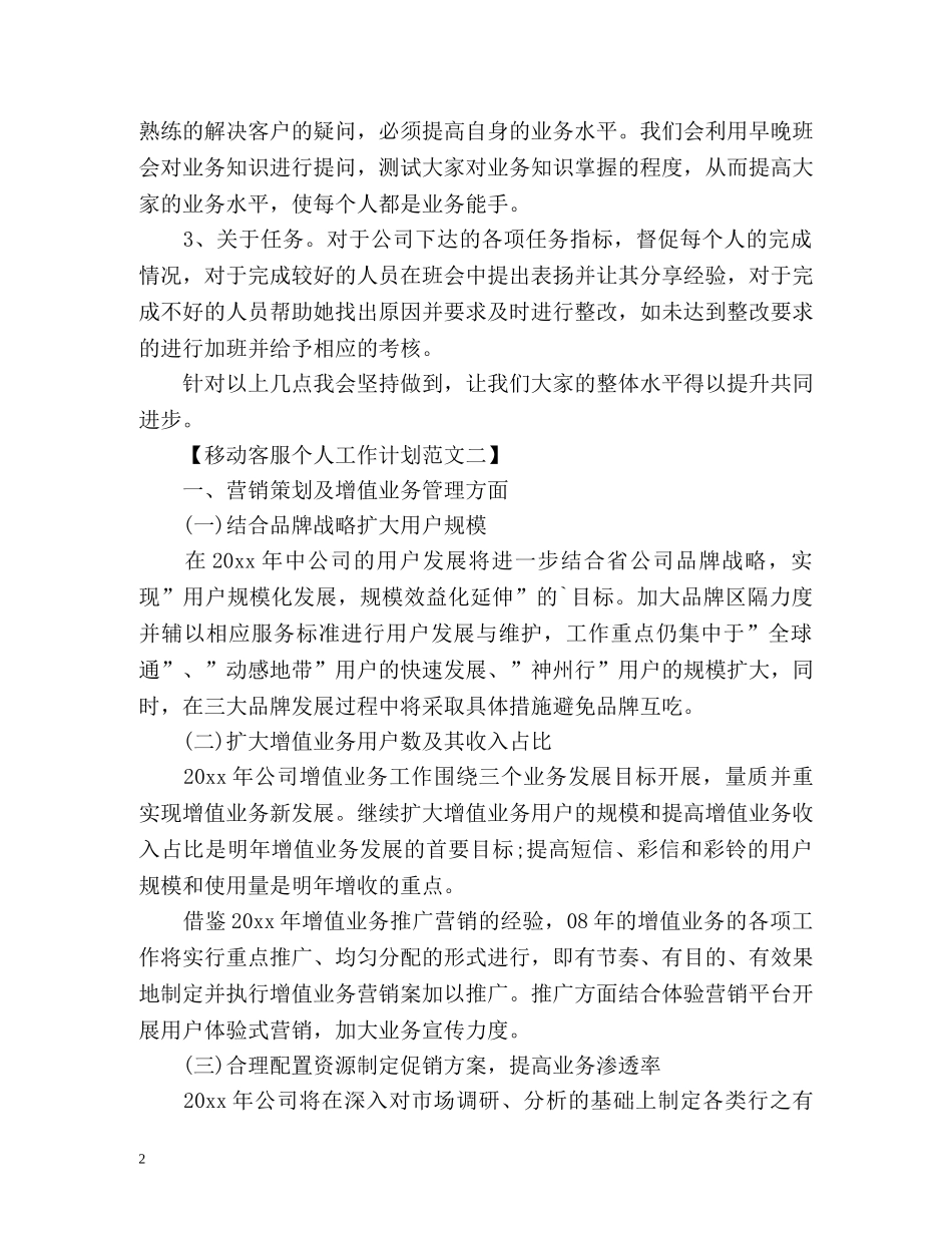 移动客服个人工作计划 _第2页