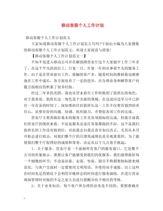 移动客服个人工作计划 