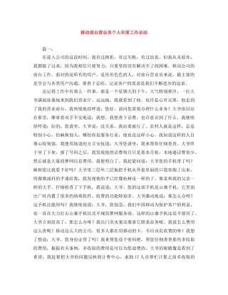 移动前台营业员个人年度工作总结 