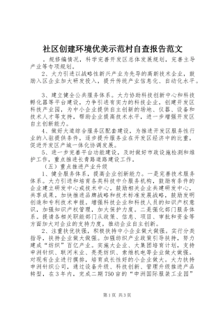 社区创建环境优美示范村自查报告范文