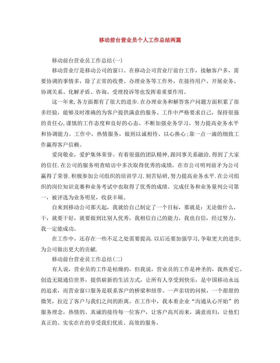 移动前台营业员个人工作总结两篇 _第1页