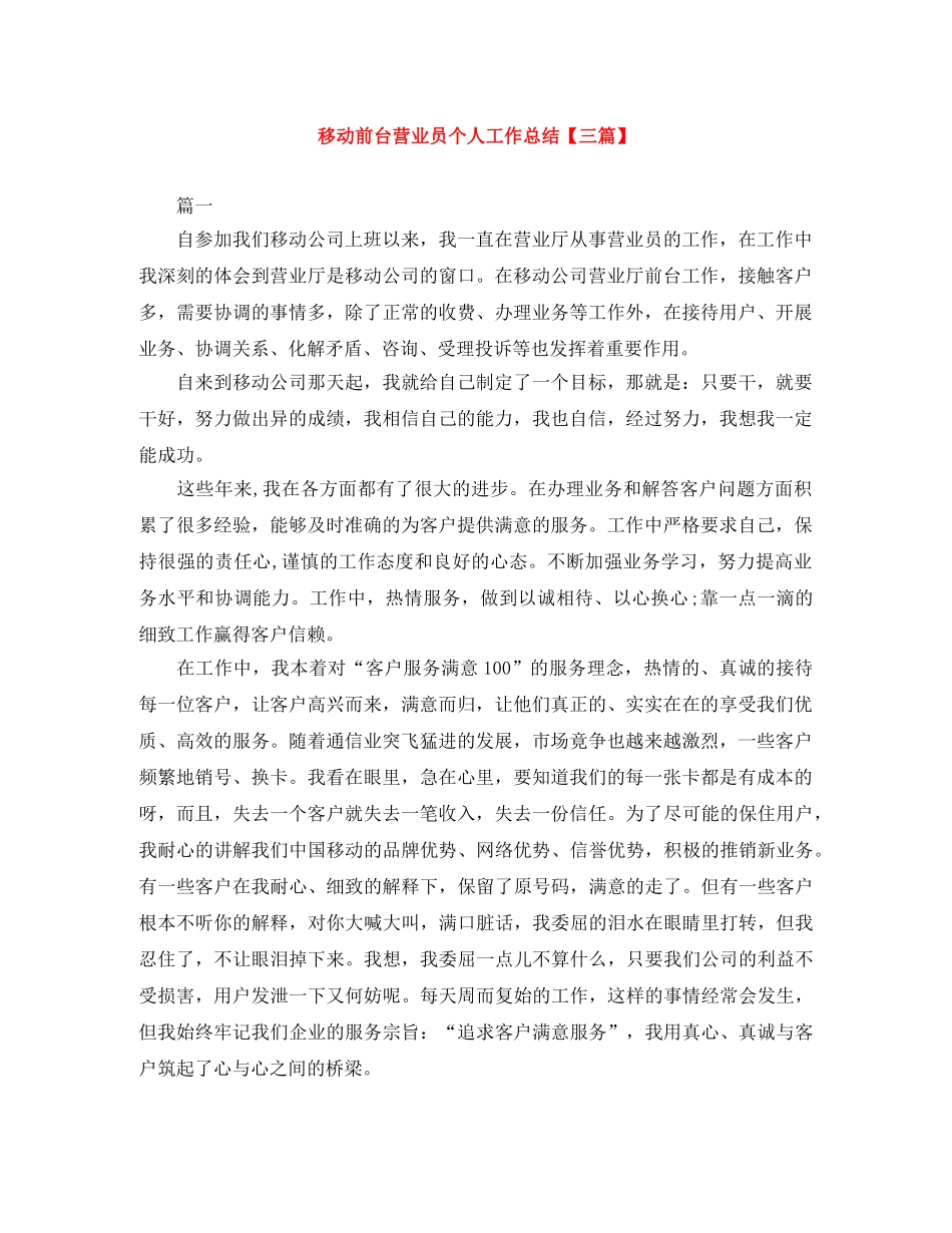 移动前台营业员个人工作总结【三篇】 _第1页