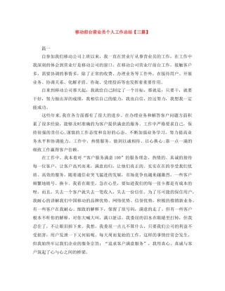 移动前台营业员个人工作总结【三篇】 