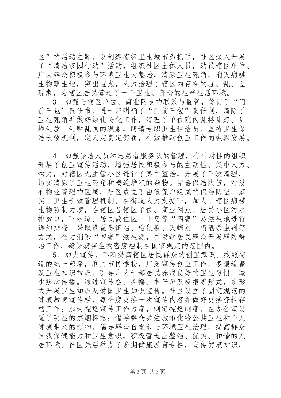社区创建市级“卫生先进单位”汇报材料_第2页