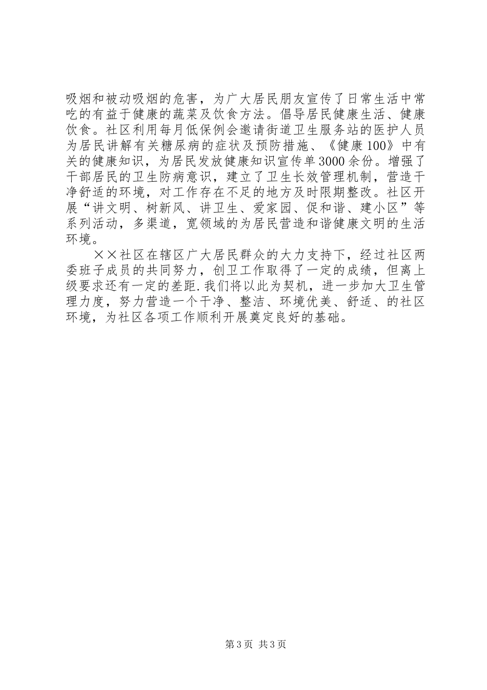 社区创建市级“卫生先进单位”汇报材料_第3页