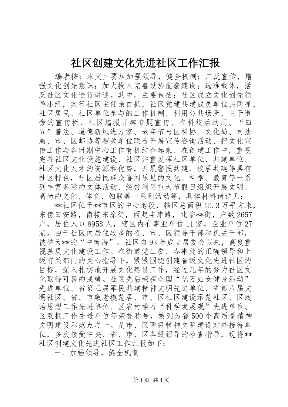 社区创建文化先进社区工作汇报_第1页