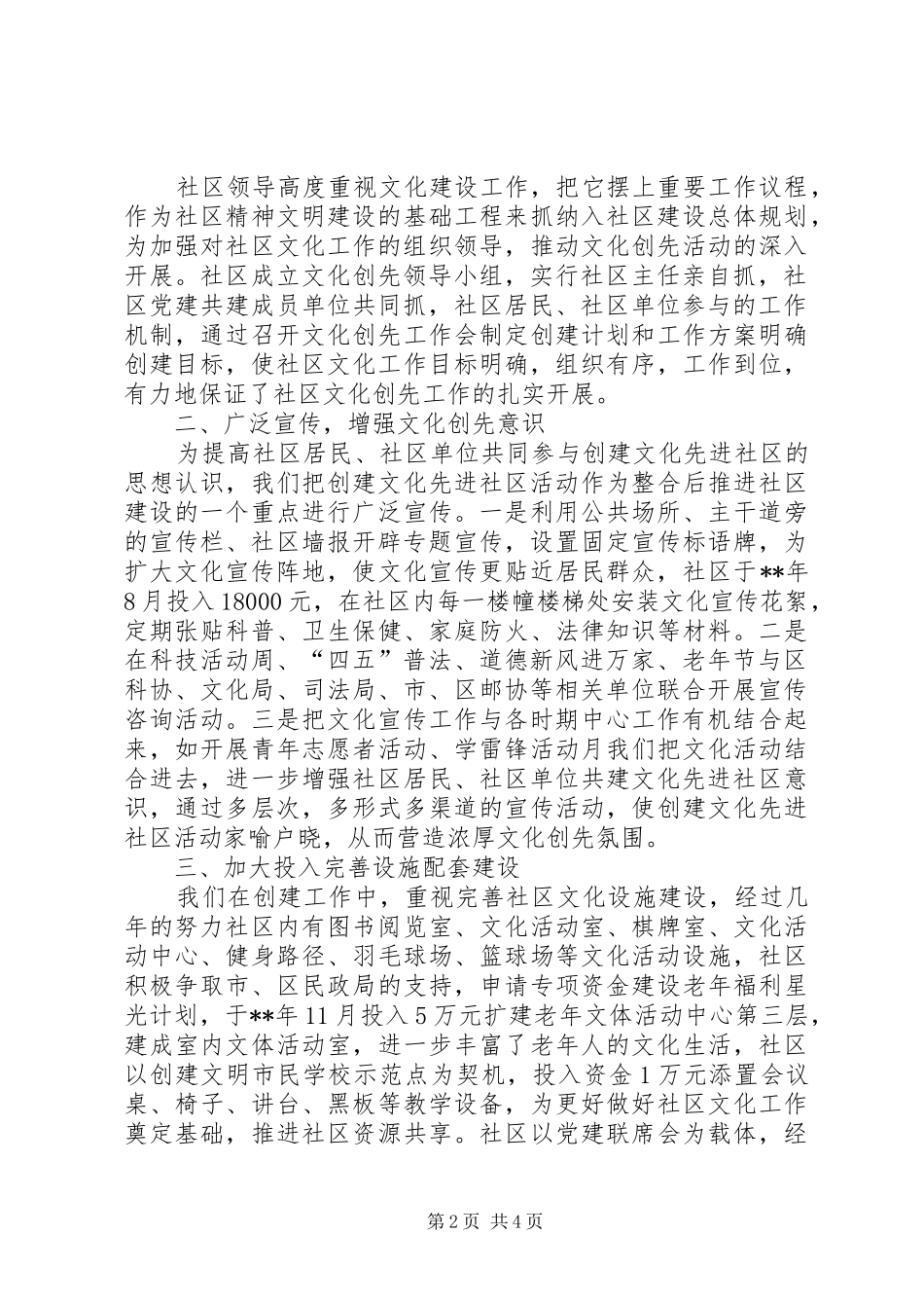 社区创建文化先进社区工作汇报_第2页