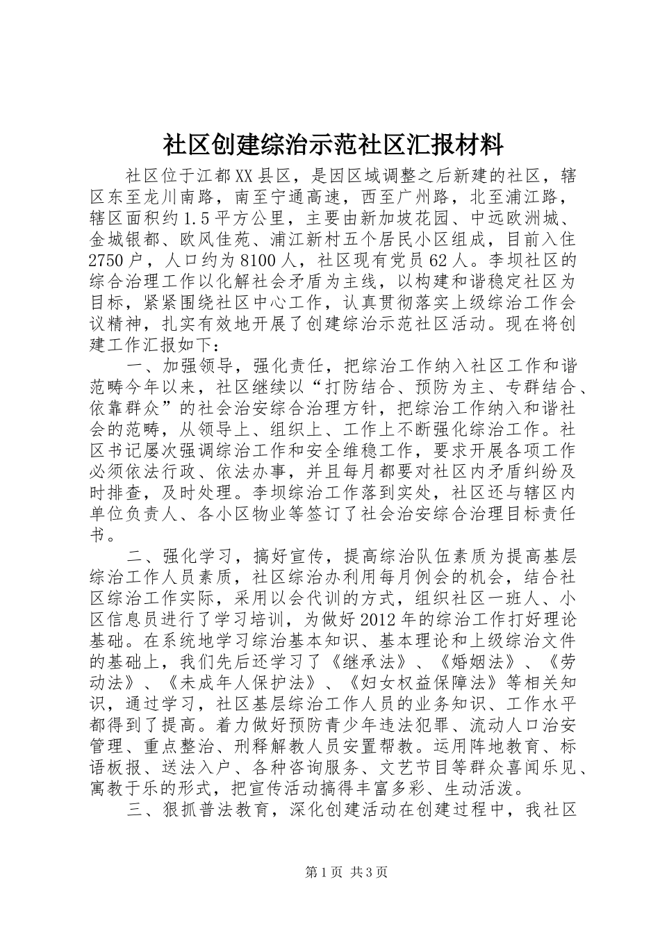 社区创建综治示范社区汇报材料_第1页