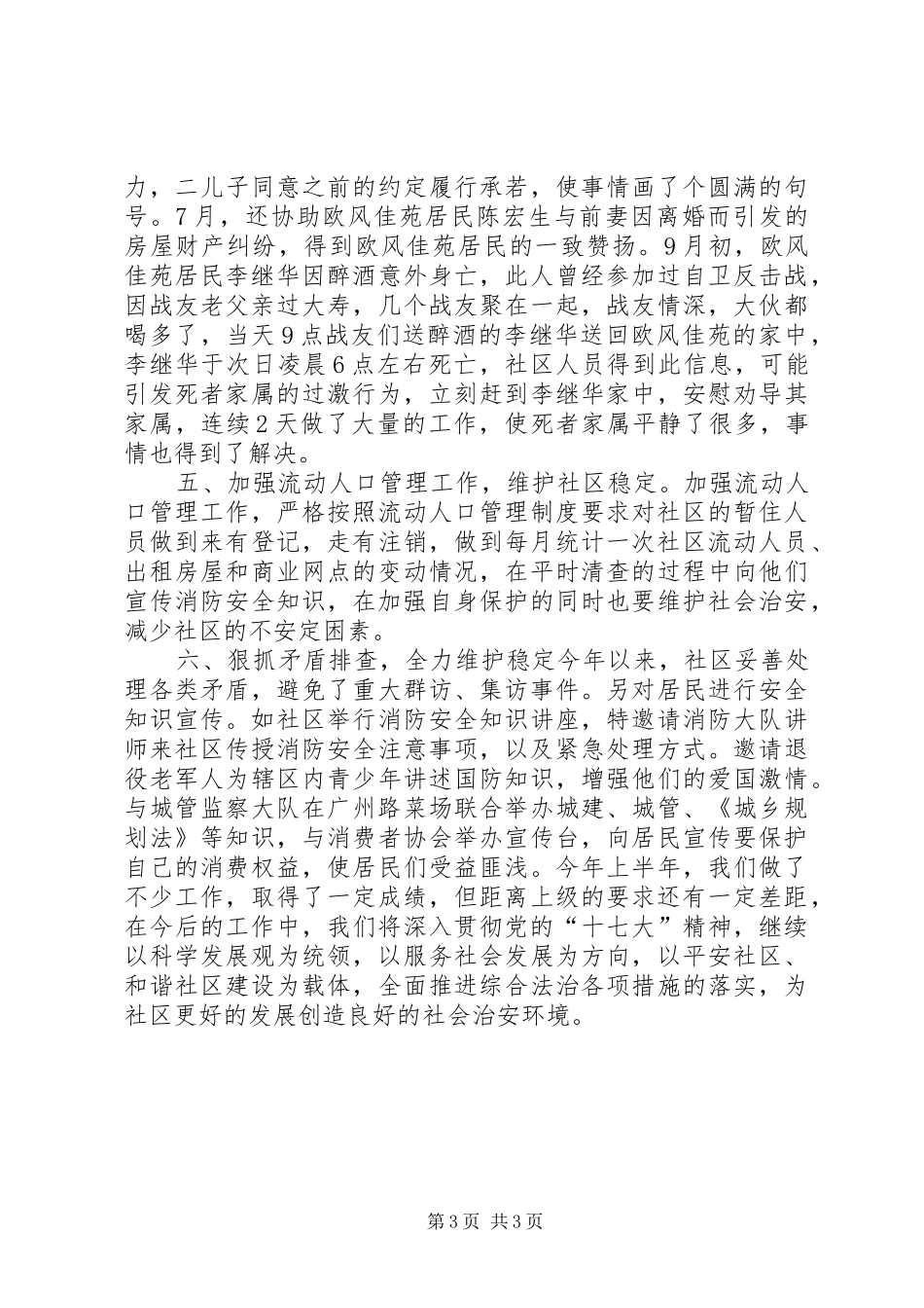社区创建综治示范社区汇报材料_第3页