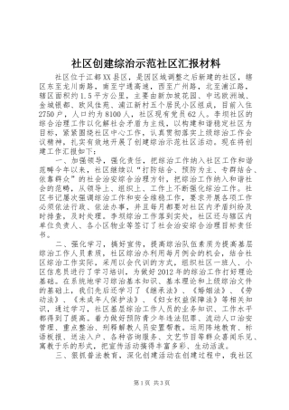 社区创建综治示范社区汇报材料