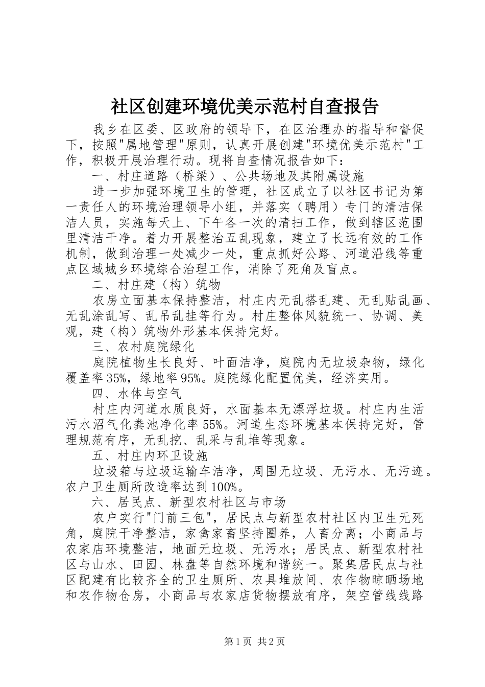 社区创建环境优美示范村自查报告_第1页