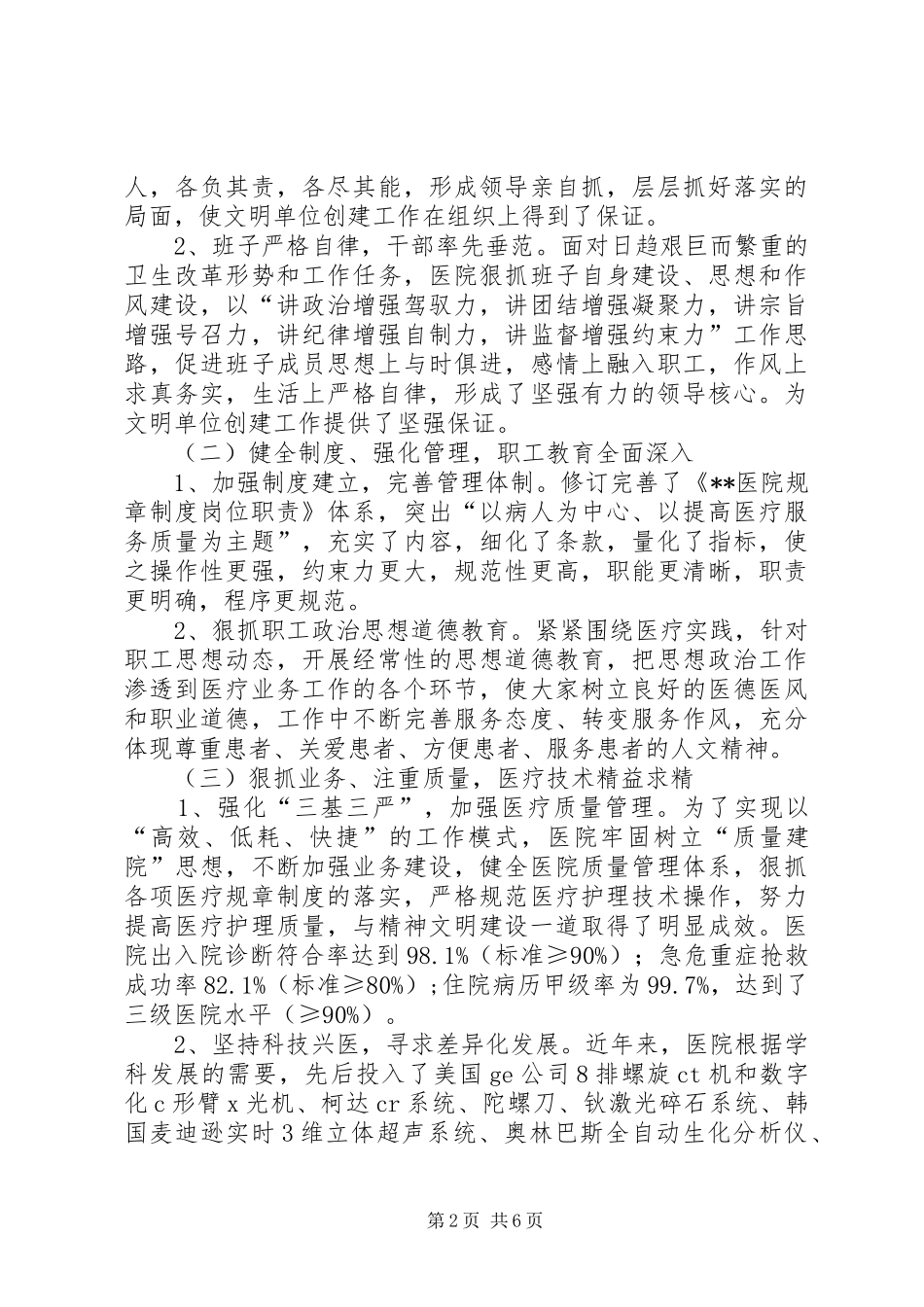 社区创建文明单位汇报材料[某医院创建市级文明单位汇报材料]_第2页