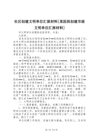社区创建文明单位汇报材料[某医院创建市级文明单位汇报材料]