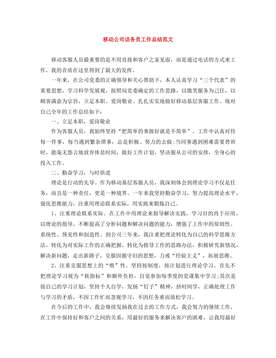 移动公司话务员工作总结范文 _第1页