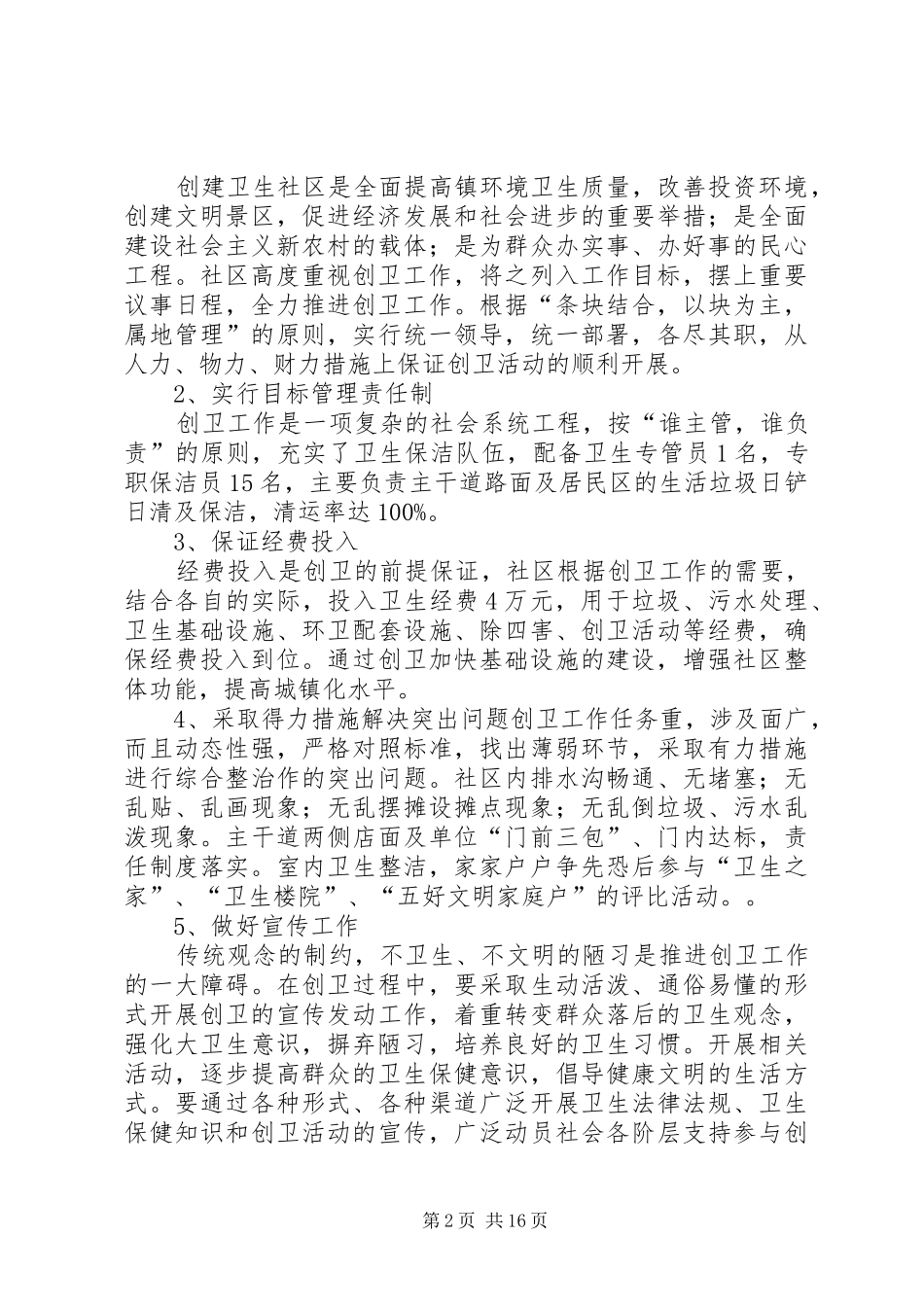 社区创建省级卫生社区自查报告_第2页