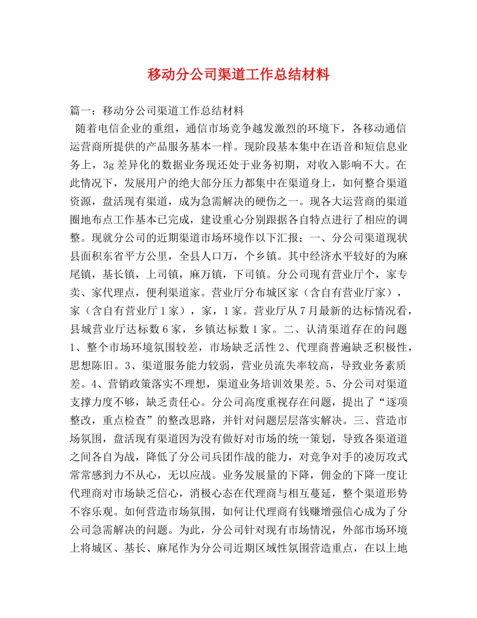 移动分公司渠道工作总结材料 _第1页