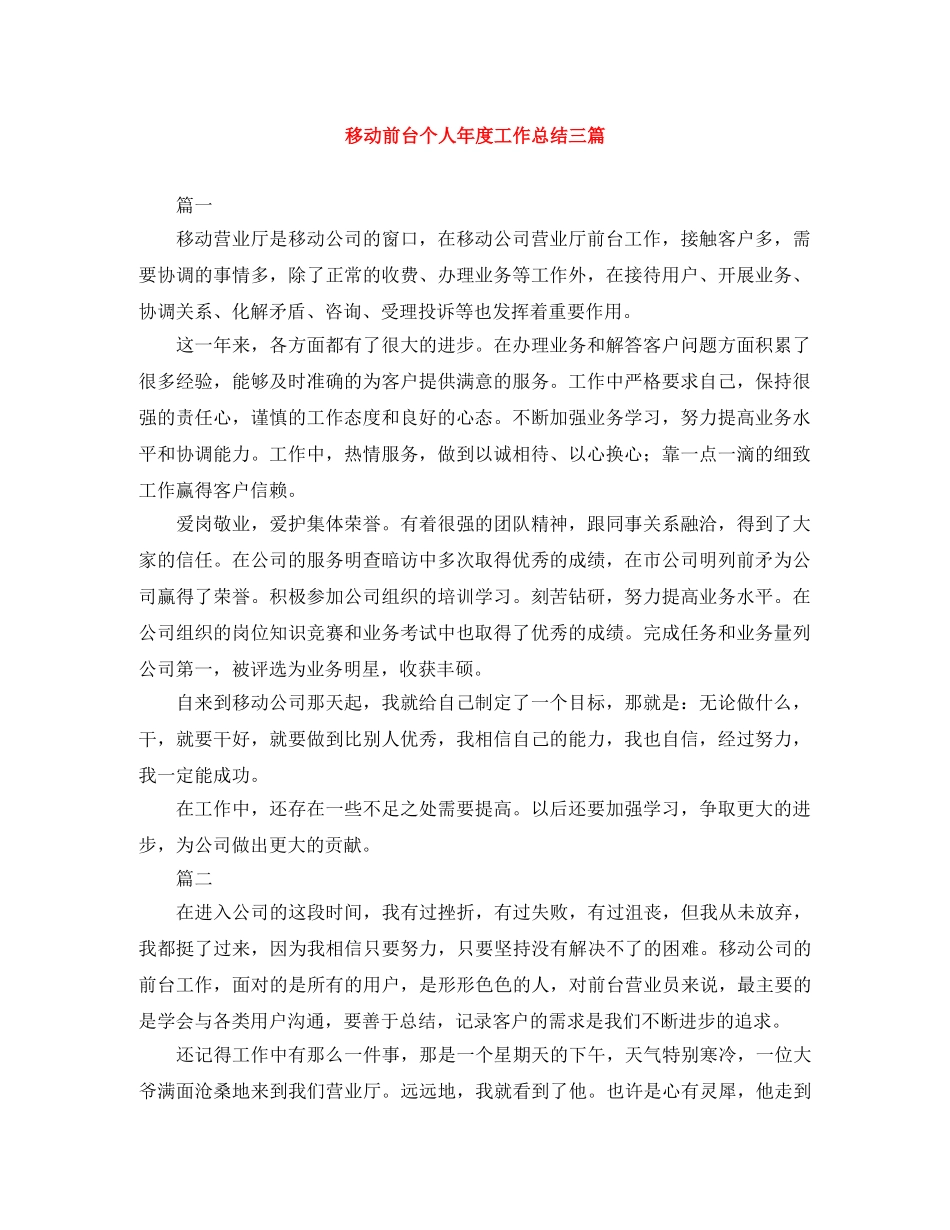 移动前台个人年度工作总结三篇 _第1页