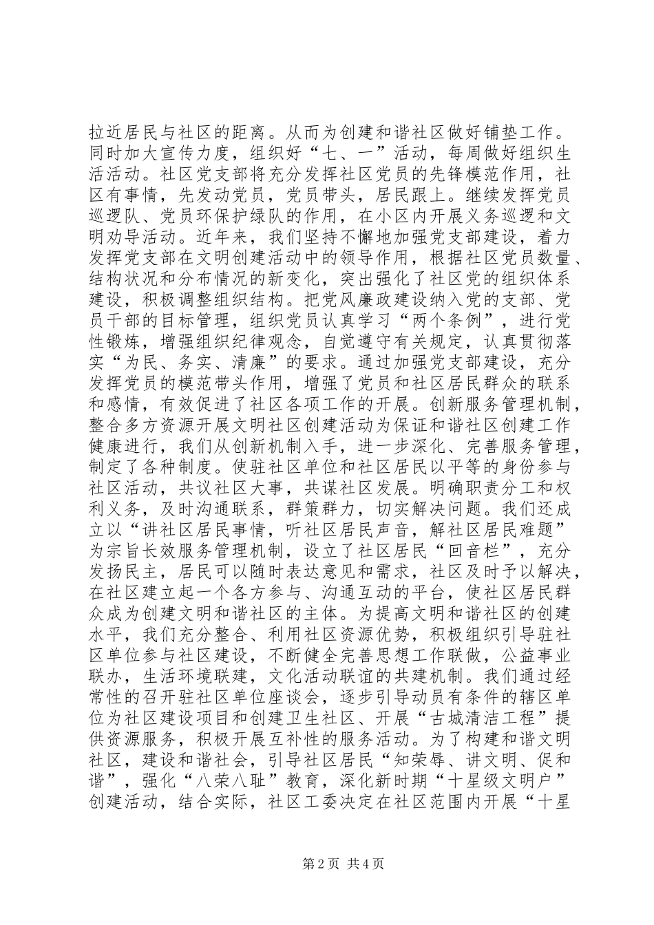 社区创建文明和谐社区经验汇报材料_第2页