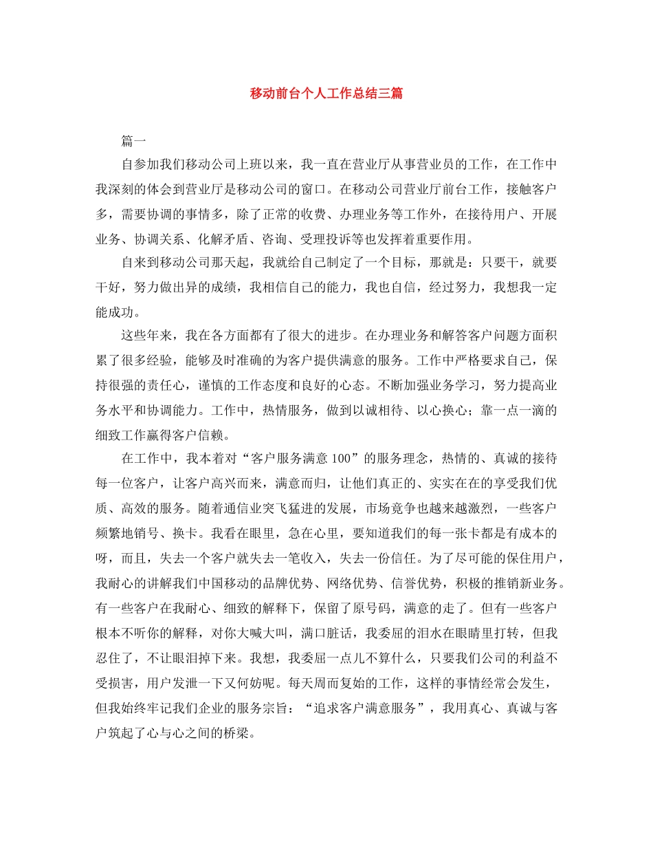 移动前台个人工作总结三篇 _第1页