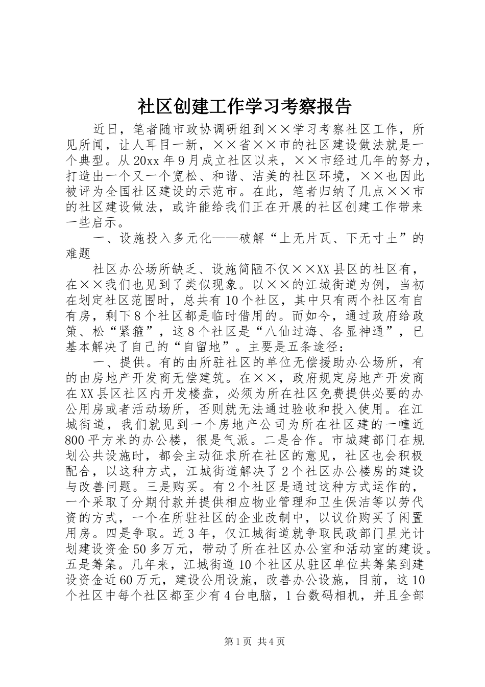 社区创建工作学习考察报告_第1页