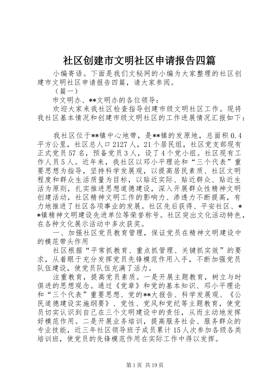 社区创建市文明社区申请报告四篇_第1页