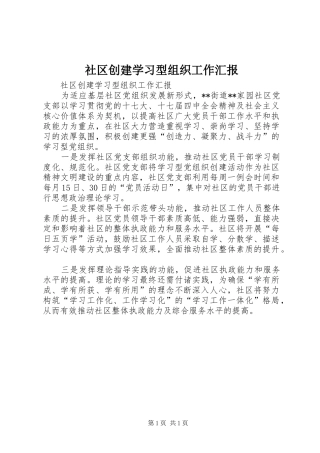 社区创建学习型组织工作汇报