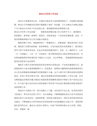 移动公司年终工作总结 