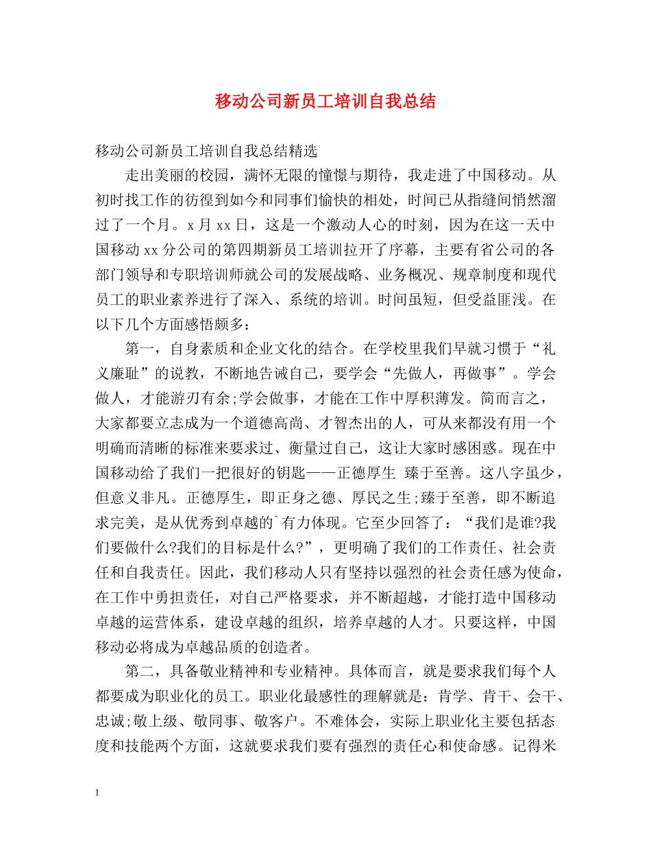 移动公司新员工培训自我总结 _第1页