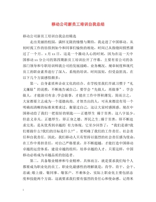 移动公司新员工培训自我总结 