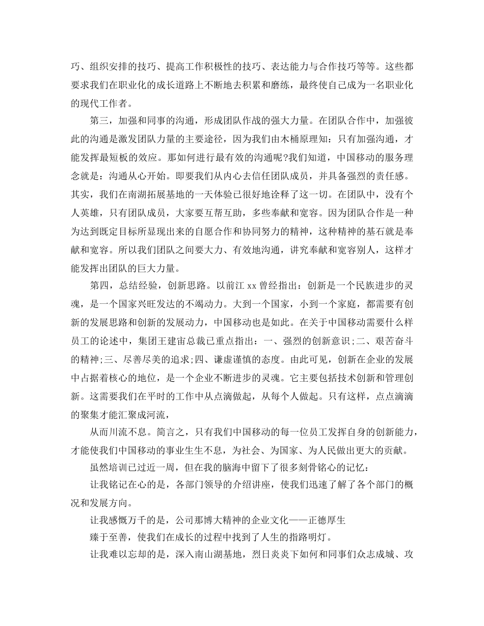 移动公司新员工培训个人自我总结 _第2页