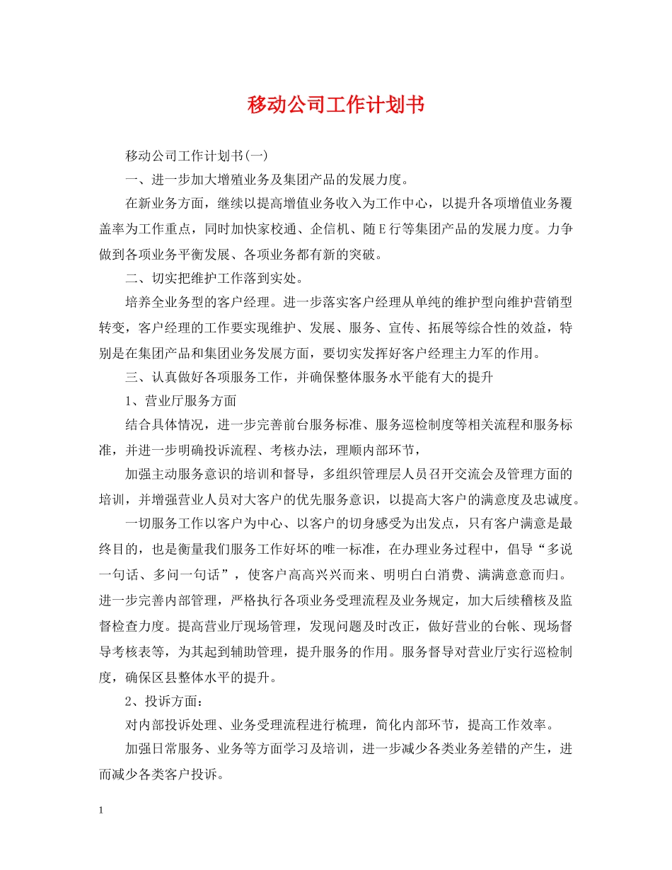 移动公司工作计划书 _第1页