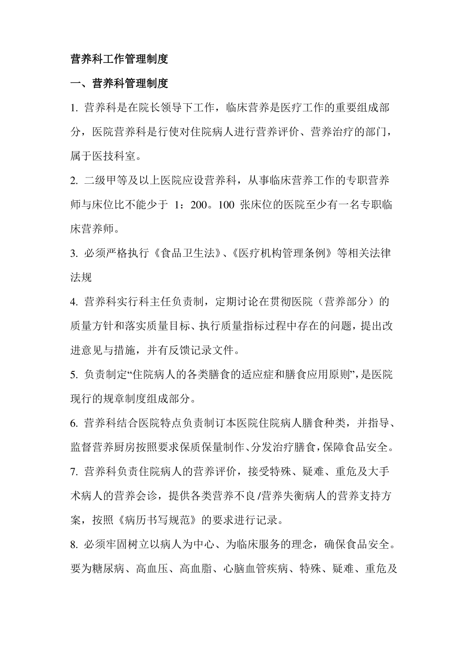 营养科工作管理制度_第1页