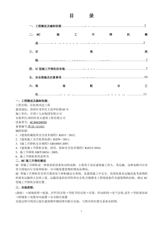 施工升降机安装施工方案76385