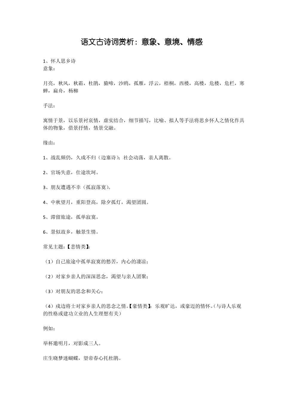 语文古诗词赏析意象意境情感_第1页