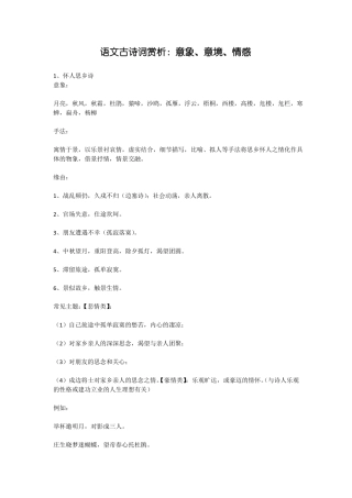 语文古诗词赏析意象意境情感