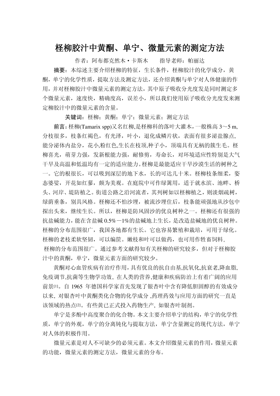 柽柳胶汁中黄酮单宁微量元素的测定方法_第2页