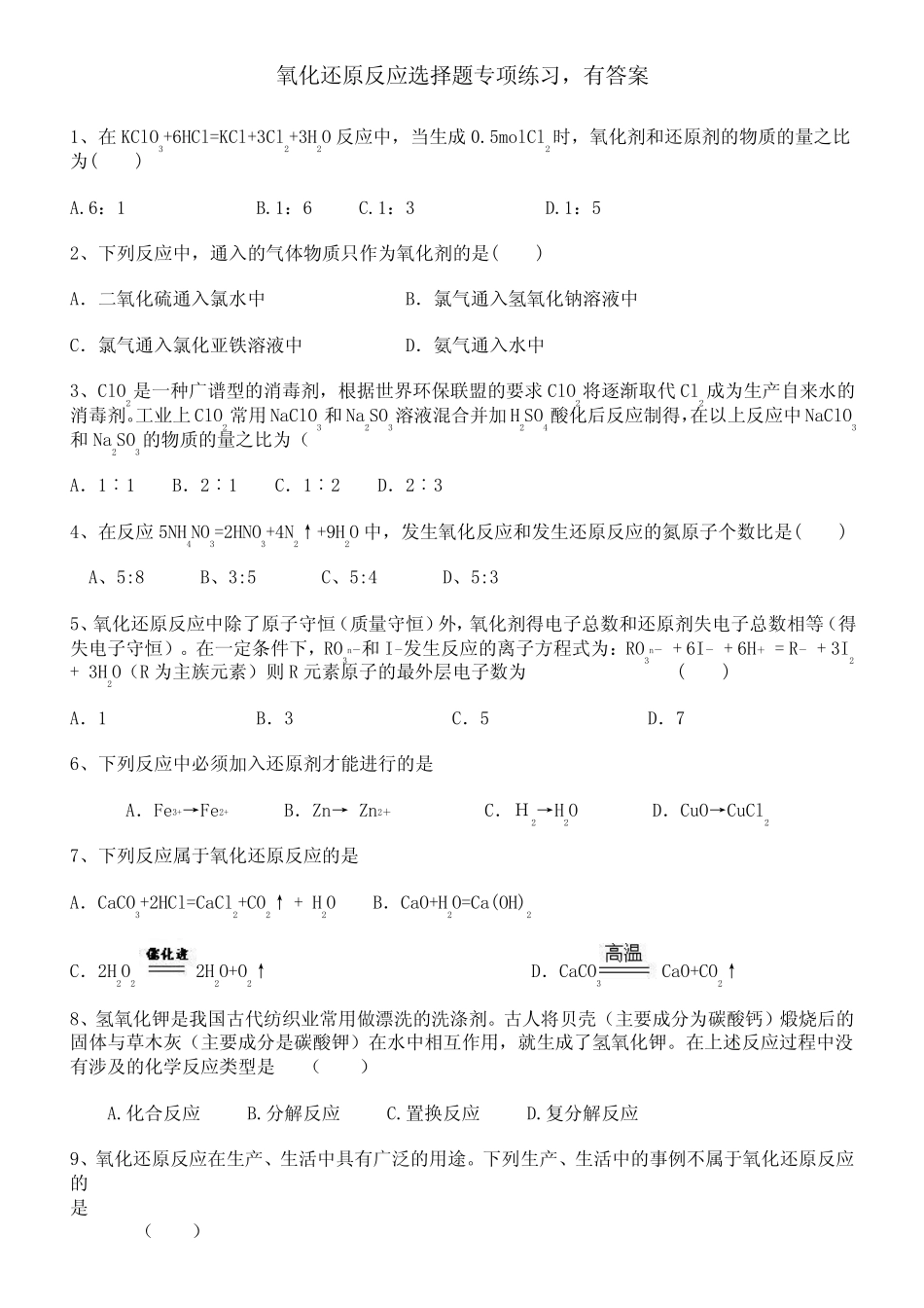 氧化还原反应选择题专项练习,有答案 _第1页