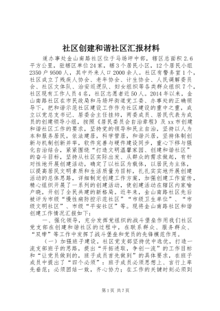 社区创建和谐社区汇报材料