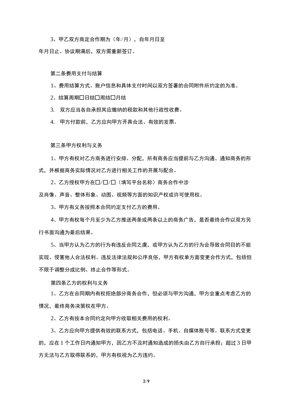 MCN商务合作合同(附肖像和表演者权的授权书)_第2页