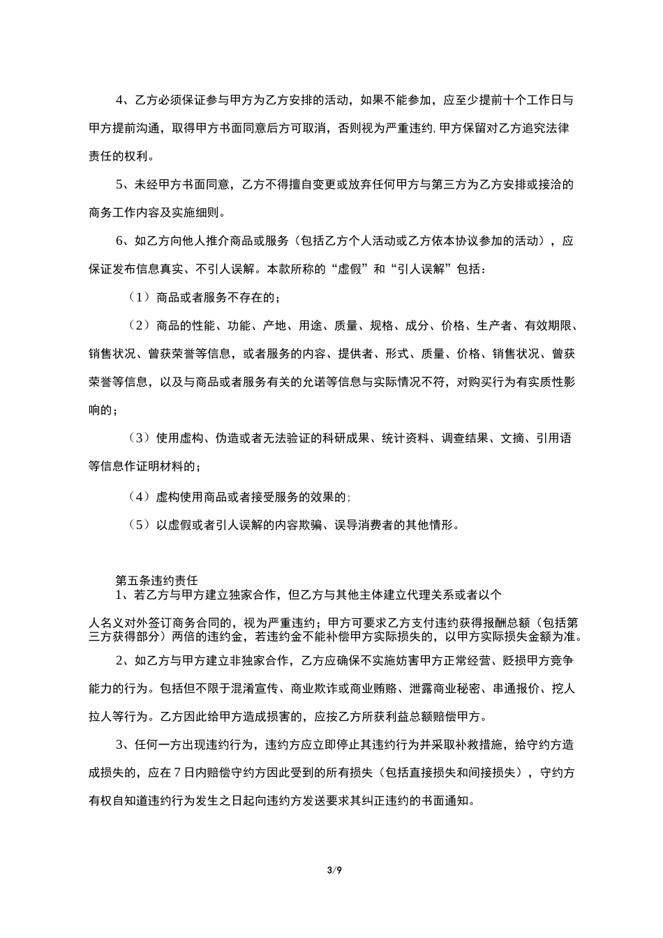 MCN商务合作合同(附肖像和表演者权的授权书)_第3页