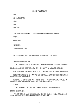 MCN商务合作合同(附肖像和表演者权的授权书)